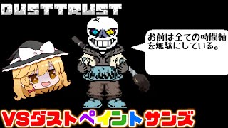 【DustTrust】VS ダスト不信インクサンズ！？【ゆっくり実況】【日本語翻訳】 by TRSILアンテGAMES 269,517 views 2 years ago 7 minutes, 45 seconds
