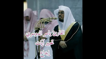 سورة الزلزلة تلاوة القرآن القارئ ياسر الدوسري