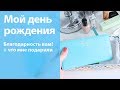 Мой день рождения, благодарность ВАМ! и по запросу - что мне подарили на День Рождения