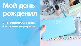 Мой день рождения, благодарность ВАМ! и по запросу - что мне подарили на День Рождения