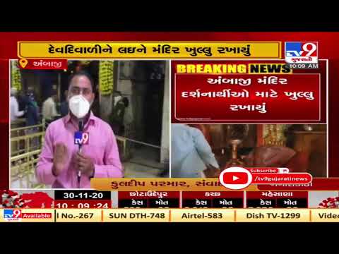 Dev Diwali 2020: Less number of devotees visit Ambaji temple due to ongoing Covid pandemic | TV9News