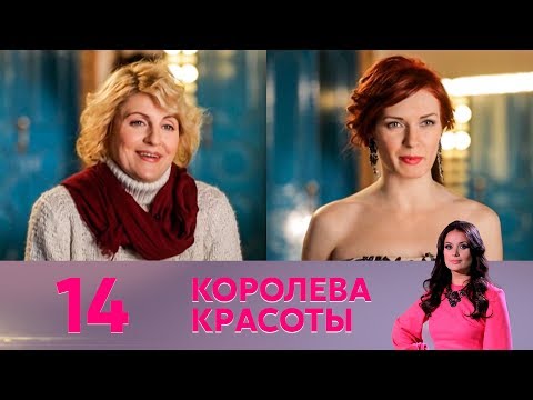 Королева красоты | Выпуск 14