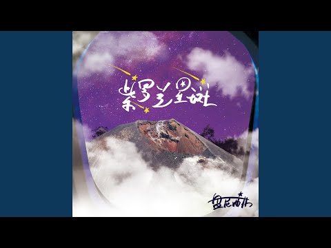 紫罗兰星斑