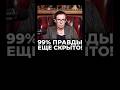 99% ПРАВДЫ ЕЩЕ СКРЫТО! Латынина