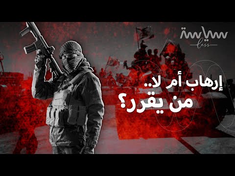 ماذا يعني إدراج منظمة على قائمة الإرهاب