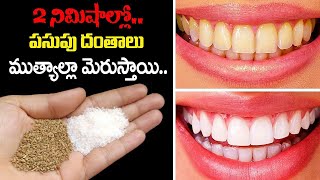 ెండు నిమిషాల్లో పసుపు దంతాలు ముత్యాల్లా మెరుస్తాయి||Fastest Way To Make Teeth White teethwhitening