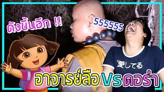 Challenge เจอร์ Ep.25 เมื่อตาลือโดนดอร่ามาช่วย ... ความฮาจึงบังเกิด !!!