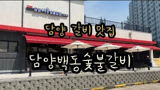 담양 돼지갈비 맛집 백동숯불갈비