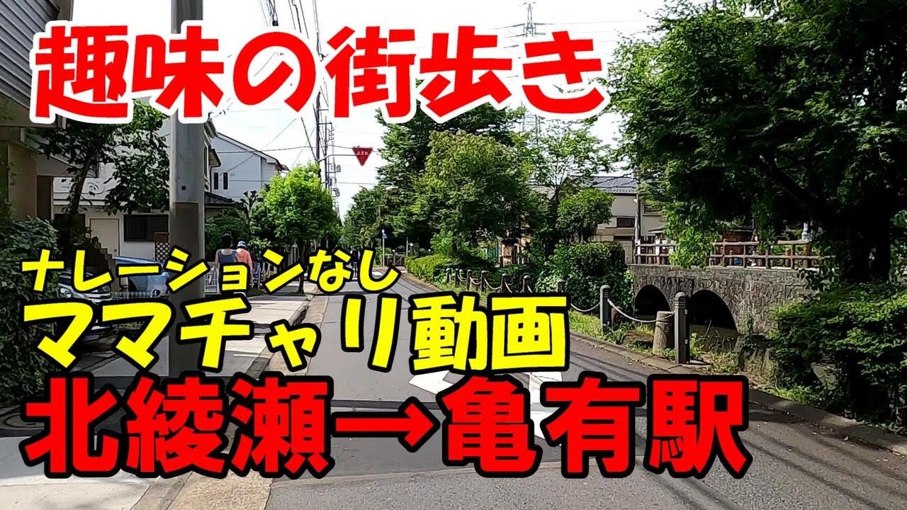 東京街歩き　ママチャリで北綾瀬から亀有駅へ