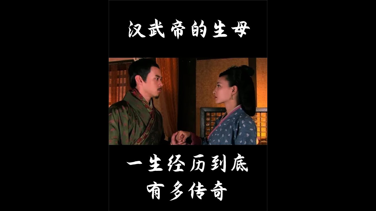 汉武帝的母亲王娡，到底是一个怎样的人？她的故事到底有多传奇？ #汉朝历史 #汉武帝刘彻 #历史故事 - YouTube