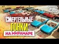 PUBG: СМЕРТЕЛЬНЫЕ ГОНКИ ВОКРУГ МИРАМАРА! PLAYERUNKNOWN'S BATTLEGROUNDS - PUBG ПРИКОЛЫ