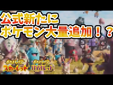 【スカーレットバイオレット】新たに公式31匹ポケモン内定！？【ゆっくり解説】