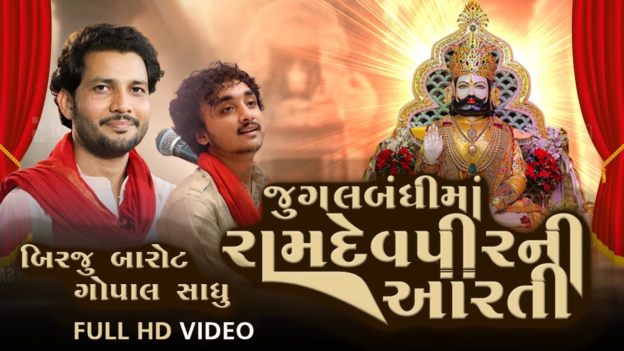 જોરદાર જુગલબંધી મા રામદેવપીર ની આરતી l BIRJU BAROT & GOPAL SADHU l PIR RAMDEV NI AARTI 2025