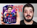 كل تحدي اتعاقد مع لاعب اسطوري 