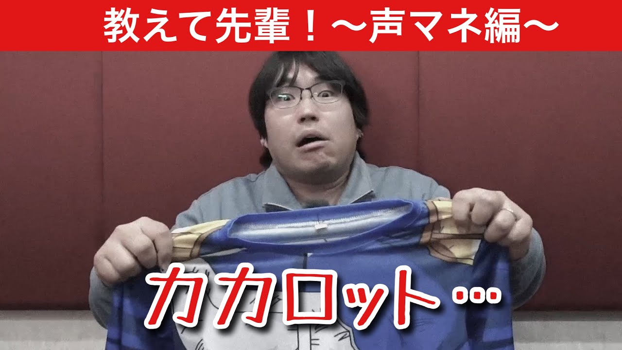 【声マネのコツ】教えて先輩！声マネ編