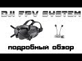 Подробный обзор DJI FPV System на русском