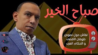 نقاش حول نصوص طوفان الأقصى وحال الحكام العرب-بث مباشر-#الفهد_الأسمر-محمد عيسى إبراهيم