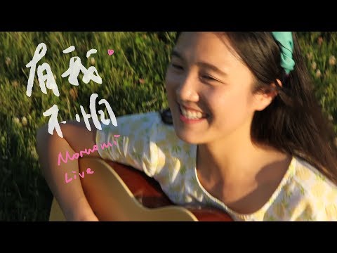 Moruomi Live Music Video - 有我不怕 (RELY ON ME)
