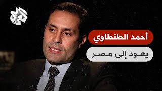 المعارض المصري أحمد الطنطاوي يعلن عودته إلى مصر واعتزامه الترشح للانتخابات الرئاسية