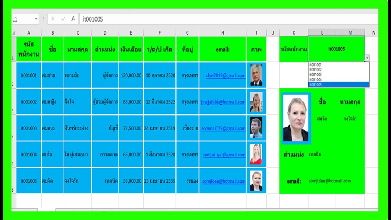 Excel สร้างฟอร์มค้นหาข้อมูลพนักงาน ด้วย index, match