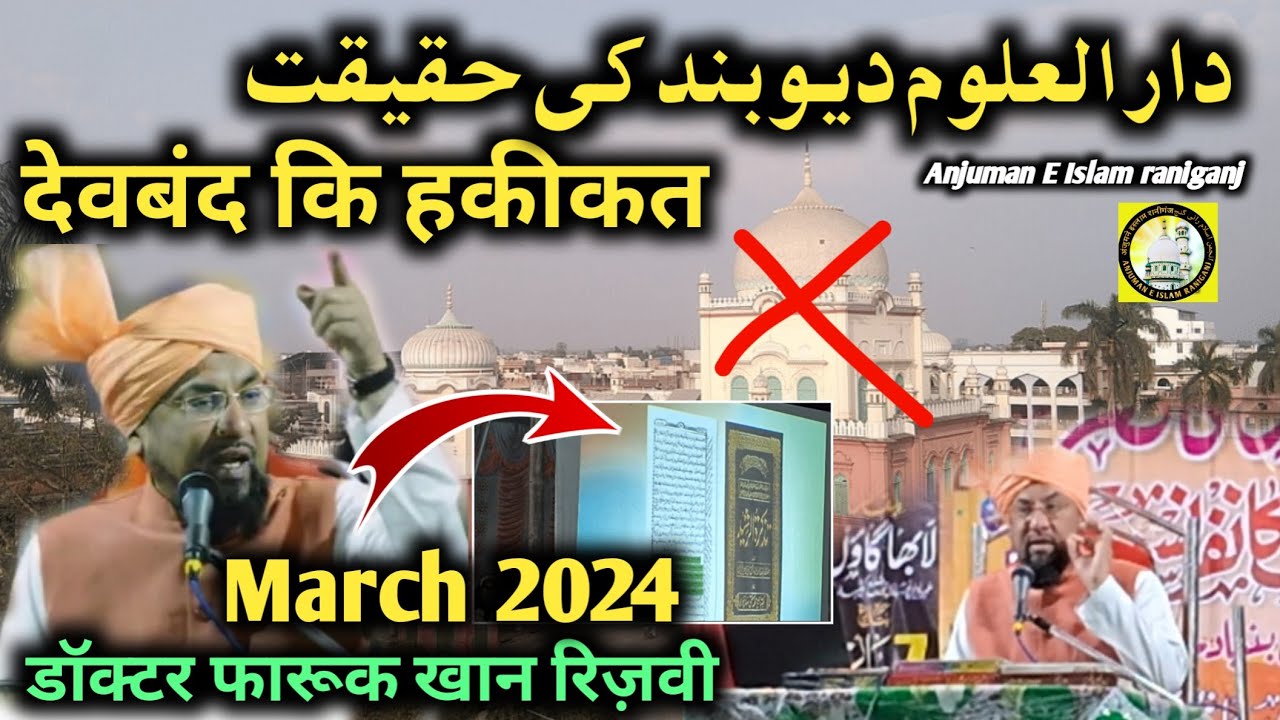 Darul Uloom Deoband ki Haqeeqat | allama farooq khan razvi | बयान अल्लामा फारूक खान रज़वी