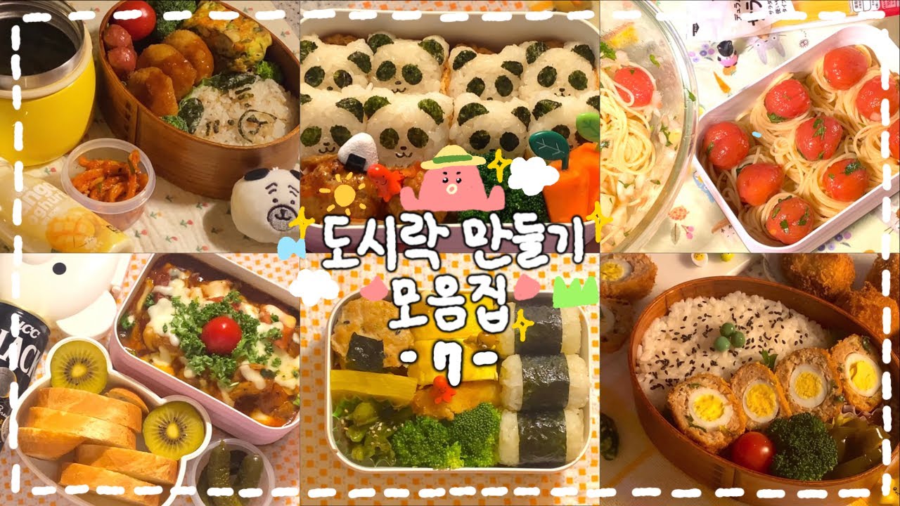 [도시락 모음집 #07] 🍅귀엽고 맛있게 나만의 도시락 만들기(･ω･)𐃳*.✧ 출근이 행복해지는 도시락 내게로.💌🍀✨