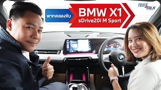 EP14 : BMW Test & Talk By Europa พาทดลองขับ BMW X1 sDrive20i M Sport