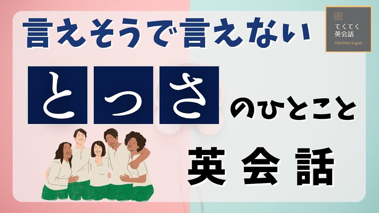 とっさのひとこと英会話②】言えそうでなかなか言えない英会話フレーズ 