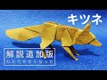 折り紙 キツネ 折り方 解説版