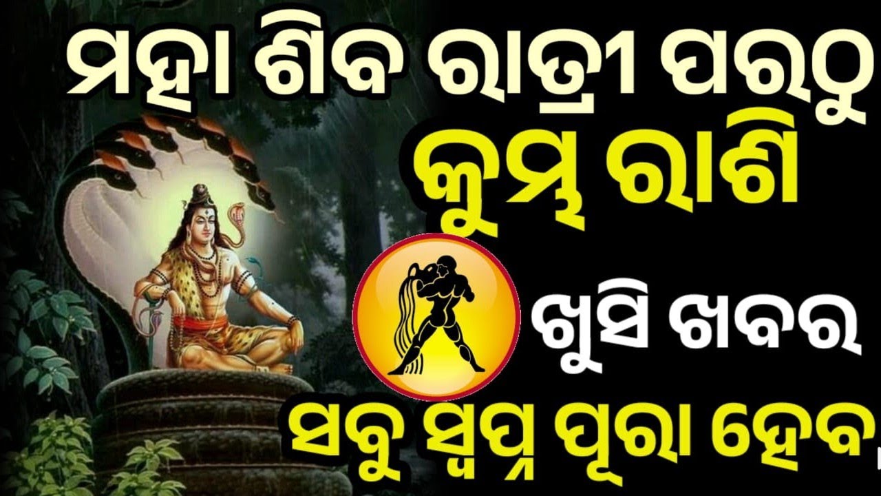 ପବିତ୍ର ମହା ଶିବରାତ୍ରି ପରଠୁ କୁମ୍ଭ ରାଶି ରେ ଭାଗ୍ୟ ଚମକିବାକୁ ଯାଉଛି, ମହାଦେବ ଙ୍କ କୃପାରୁ #kumbha 