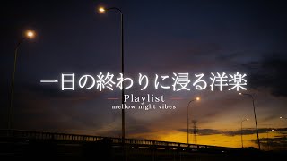 [playlist] When the Day Starts to Fade Away 🌙