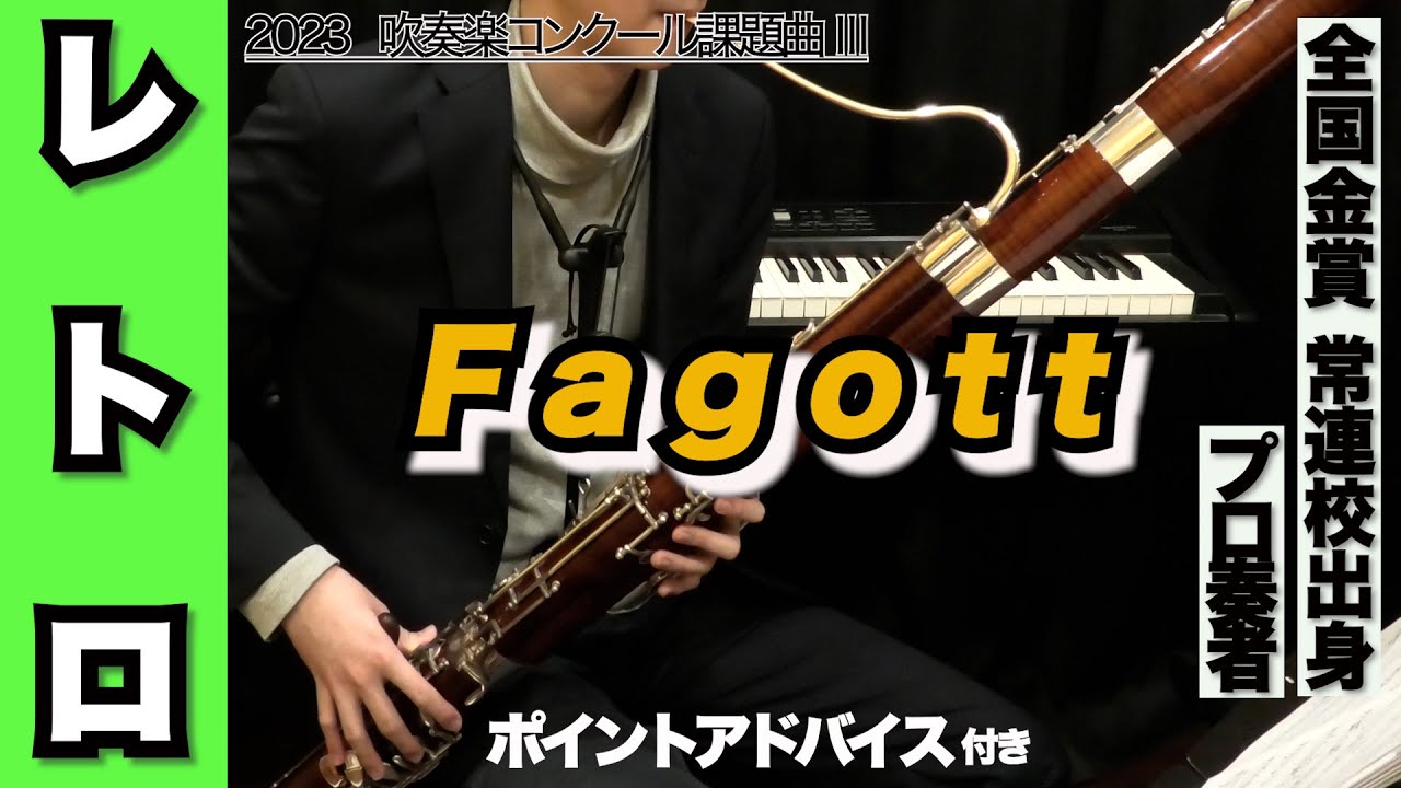 ファゴット（バスーン）】レトロ（全日本吹奏楽コンクール2023年 課題