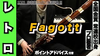 即戦力・定番　JDR ファゴット ボーカル 1番（バスーン）吹奏楽・オーケストラ ファゴット（バスーン）】レトロ（全日本吹奏楽コンクール2023年 課題