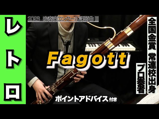ファゴット（バスーン）】レトロ（全日本吹奏楽コンクール2023年 課題