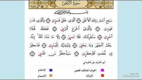 قراءة الكسائي سورة الاعلى. الشيخ ابراهيم الخريسات