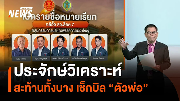 ประจักษ์วิเคราะห์ : สะท้านทั้งบาง เช็กบิล “ตัวพ่อ” | มุมการเมือง | Thai PBS News