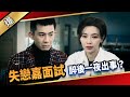 《八點檔搶先爆》愛的榮耀 EP101 失戀嘉面試  醉後一夜出事？