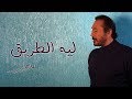 ليه الطريق ( كلمات ) - علي الحجار .. Ali Elhaggar - Leeh Eltareek