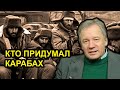 Кто придумал Карабах? Аарне Веедла