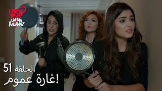 الحب لا يفهم الكلام - الحلقة 51 | فتيات داهمن منزل مراد