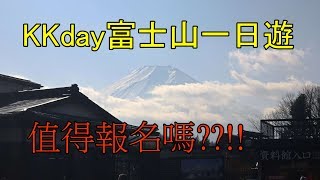KKday富士山一日旅行團值不值得買下去