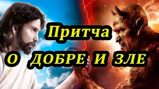 Притча о добре и зле