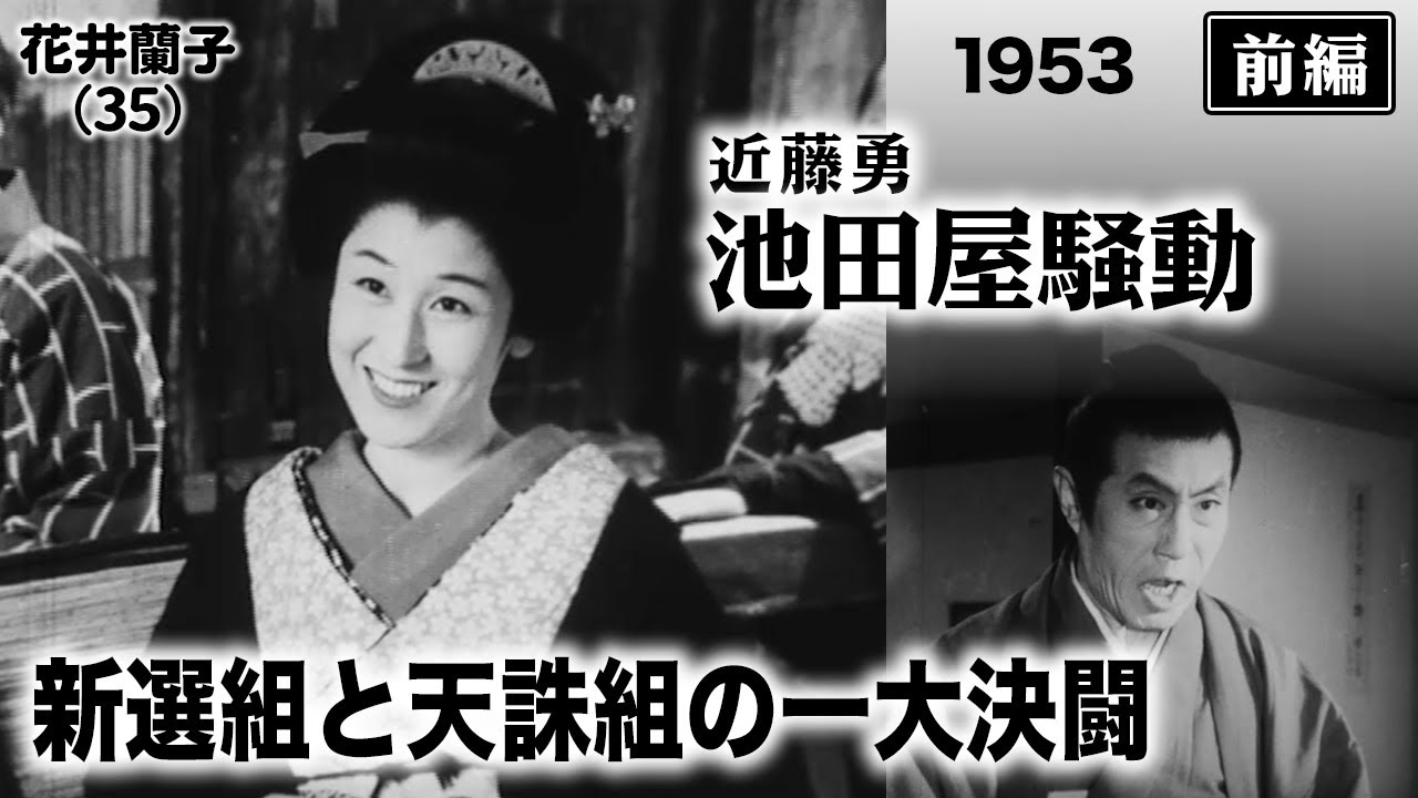 近藤勇 池田屋騒動（前編）【昭和28年｜1953年】〔出演俳優 男優：嵐寛寿郎 女優：花井蘭子 監督：池田富保〕《なつかしい名作映画・感想・リアクション動画》
