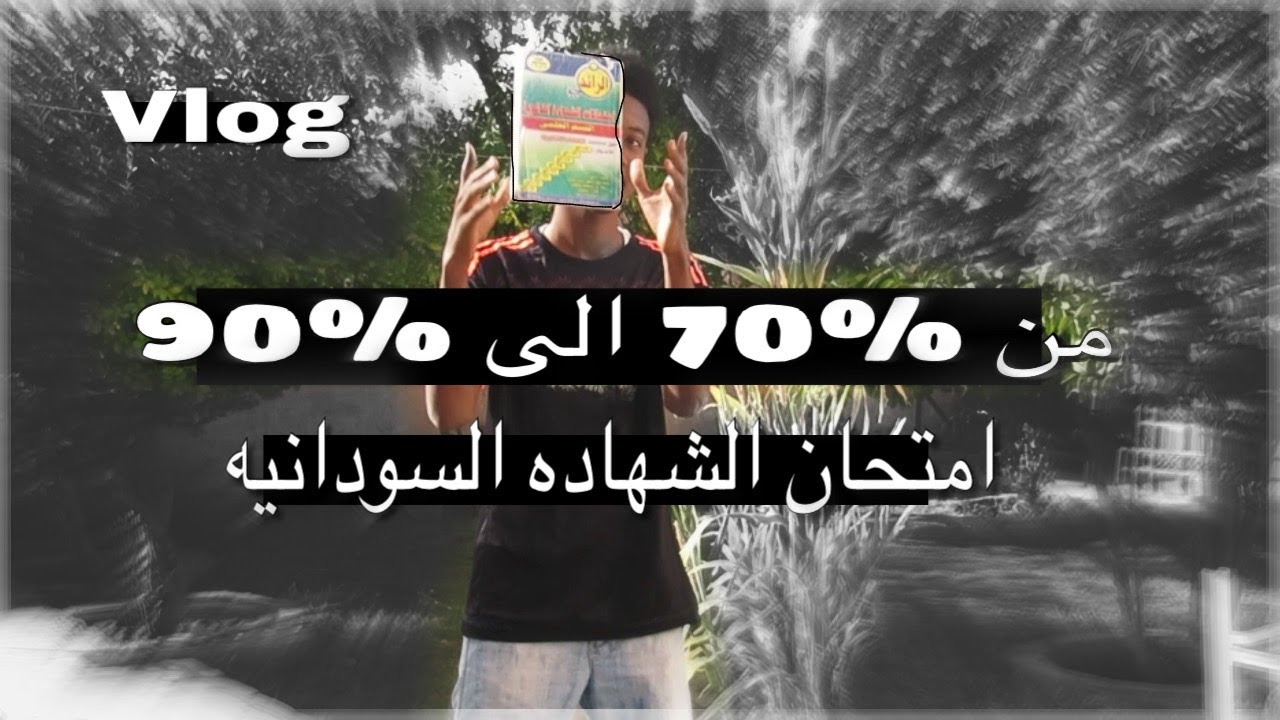 فلوق ايام امتحان الشهاده السودانيه / من بدايه السنه الى اخر يوم امتحان