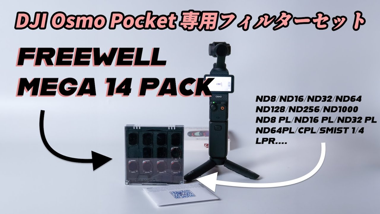 FREEWELLのOsmo Pocket 3用フィルターセットが贅沢すぎる「これで昼も 