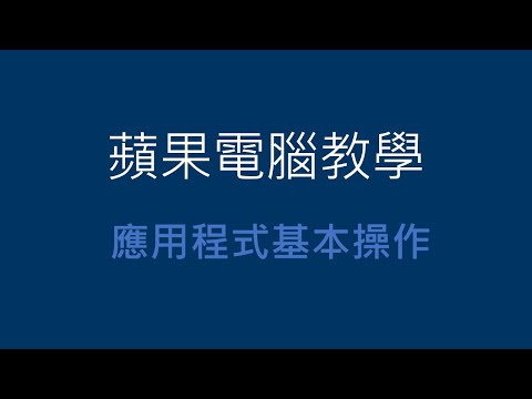 Mac蘋果電腦應用程式操作，全螢幕與鍵盤快速鍵