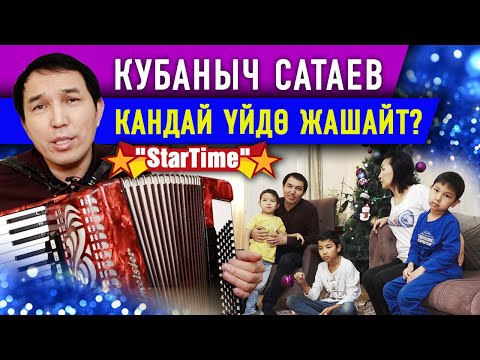 StarTime: Кубаныч Сатаевдин үйү/балдары/достору