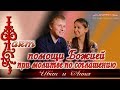 Факт помощи Божией при молитве по соглашению. Семья Ивана и Анны