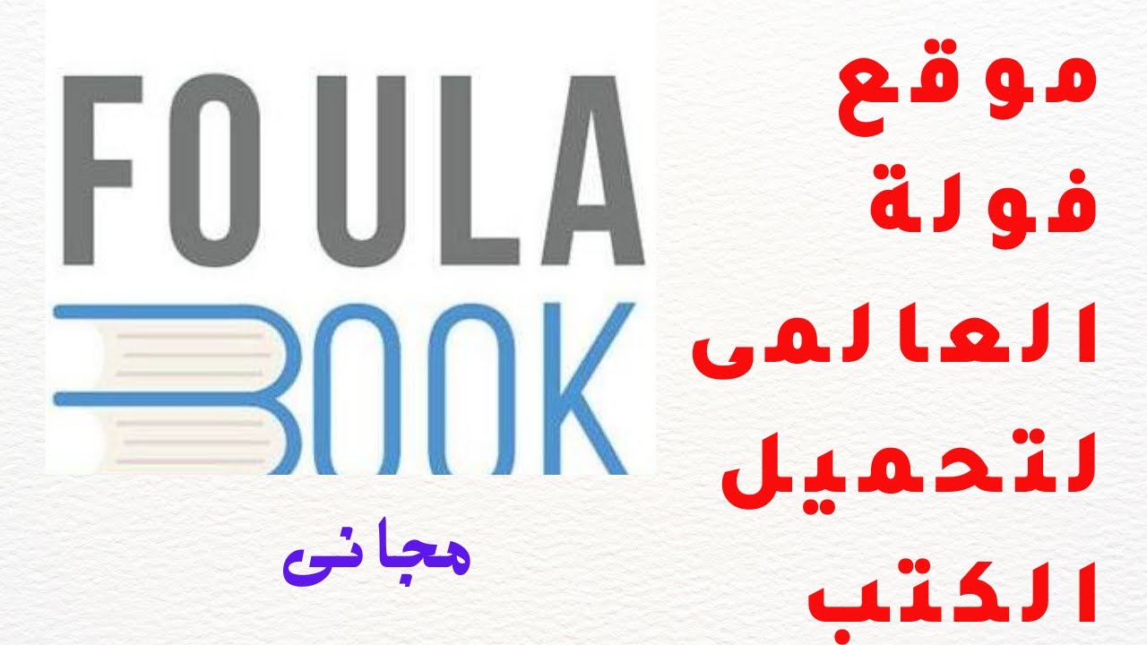 كنز تحميل الكتب العربية مجانا - موقع فولة للكتب