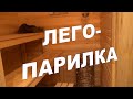 НаноБАНЯ 21 Лего-Парилка